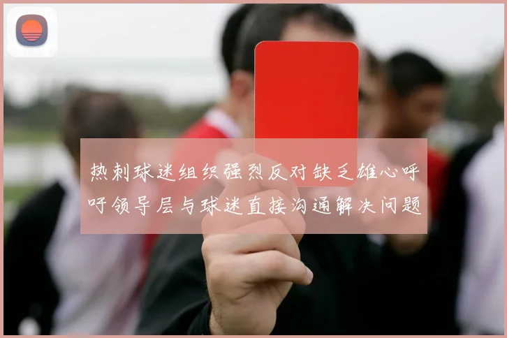 热刺球迷组织强烈反对缺乏雄心呼吁领导层与球迷直接沟通解决问题