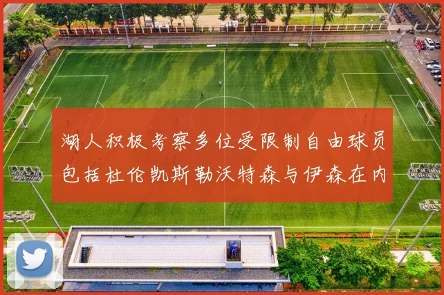 湖人积极考察多位受限制自由球员包括杜伦凯斯勒沃特森与伊森在内