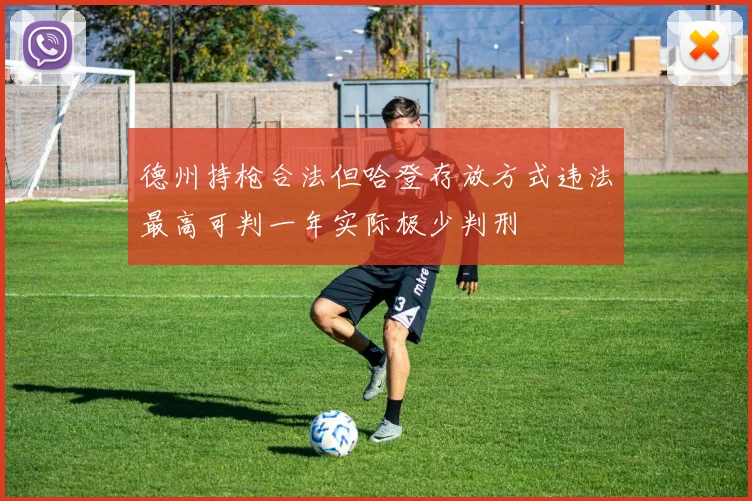 德州持枪合法但哈登存放方式违法最高可判一年实际极少判刑