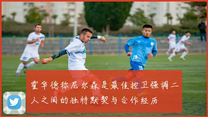 霍华德称尼尔森是最佳控卫强调二人之间的独特默契与合作经历