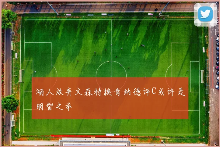 湖人放弃文森特换肯纳德评C或许是明智之举