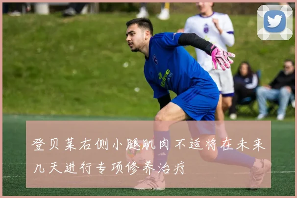 登贝莱右侧小腿肌肉不适将在未来几天进行专项修养治疗