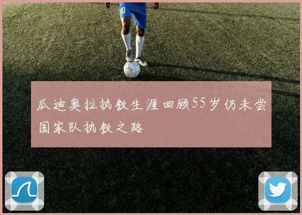 瓜迪奥拉执教生涯回顾55岁仍未尝国家队执教之路