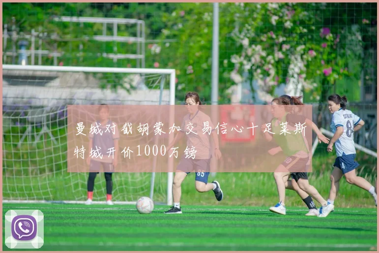 曼城对截胡蒙加交易信心十足莱斯特城开价1000万镑